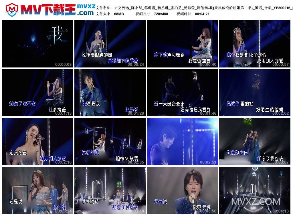 吉克隽逸_陈小纭_蒋璐霞_杨丞琳_张柏芝_杨钰莹_周笔畅-我(乘风破浪的姐姐第二季)_国语_合唱_YE500216